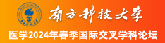 男生男同互操的视频APP南方科技大学医学2024年春季国际交叉学科论坛